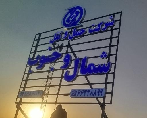 عکس شرکت حمل و نقل شمال جنوب
