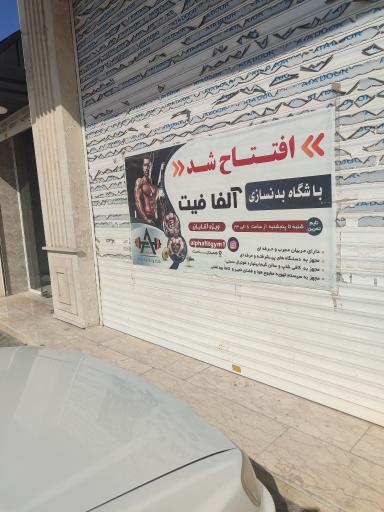 عکس باشگاه بدنسازی آلفا فیت