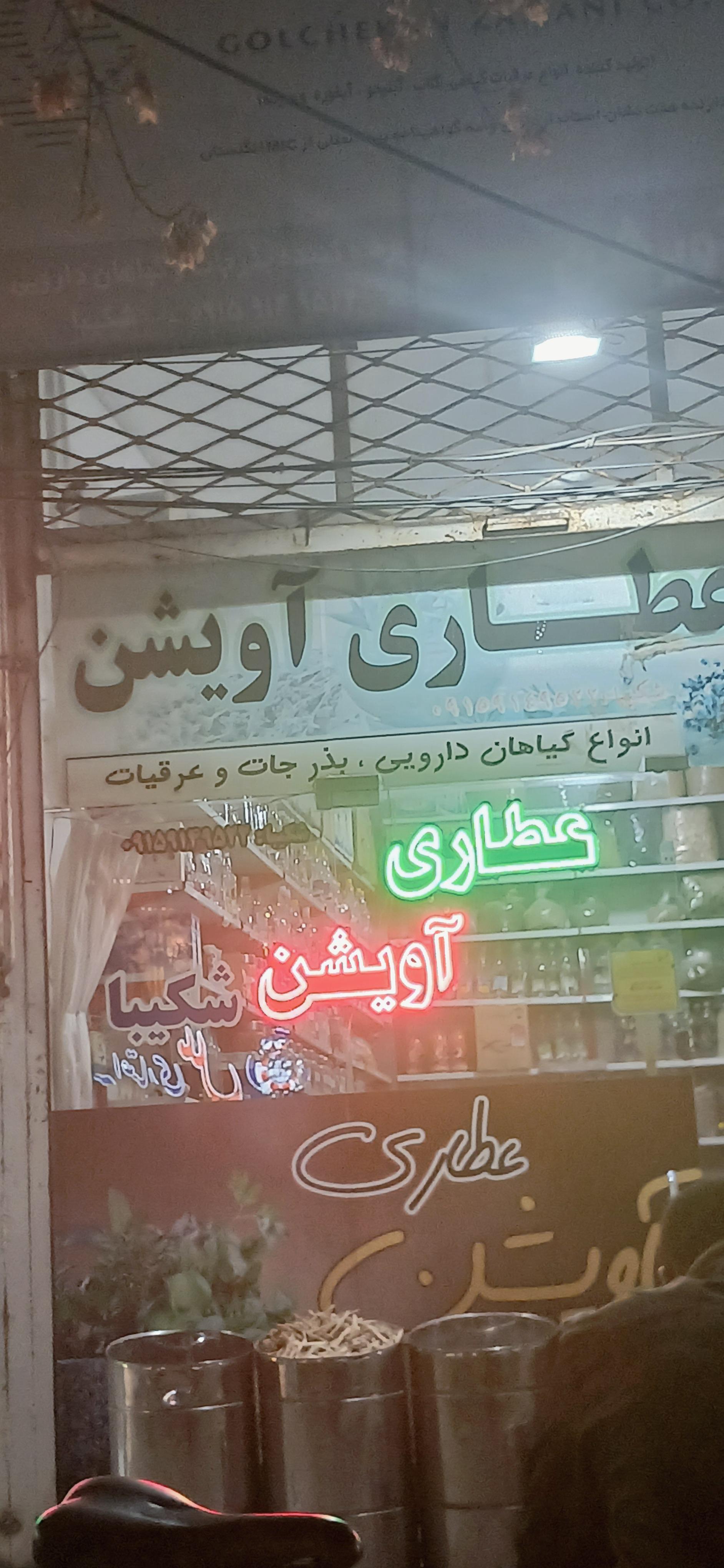 عکس عطاری آویشن