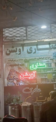 عکس عطاری آویشن