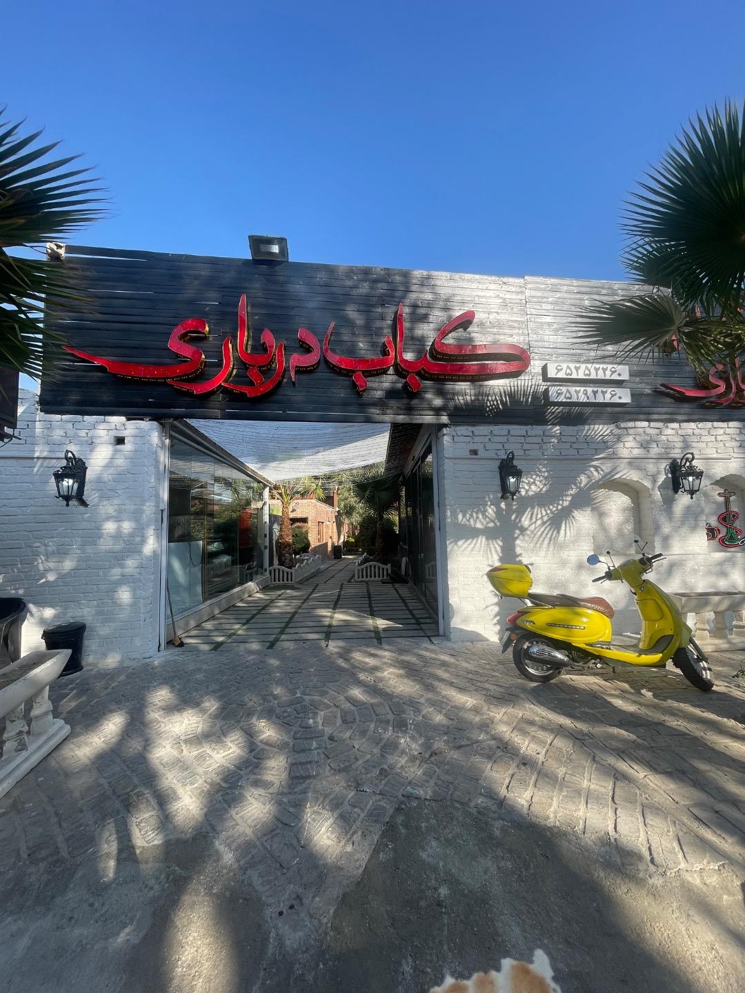 عکس کباب درباری شهریار