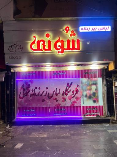 فروشگاه لباس زیر شونی