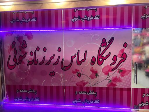 عکس فروشگاه لباس زیر شونی