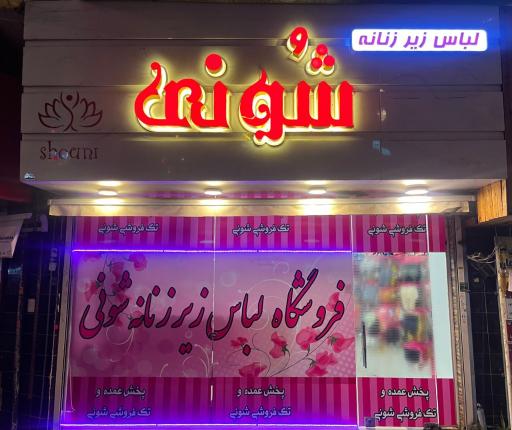 عکس فروشگاه لباس زیر شونی