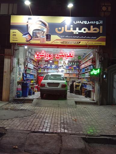 عکس تعویض روغن اطمینان