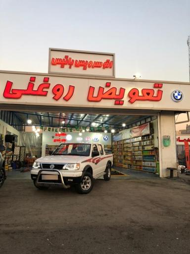 عکس تعویض روغن و لاستیک