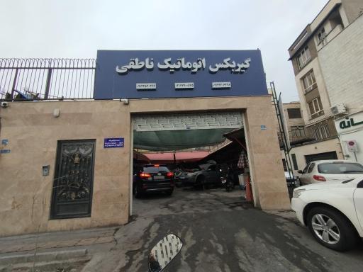 عکس تعمیرگاه گیربکس اتوماتیک ناطقی