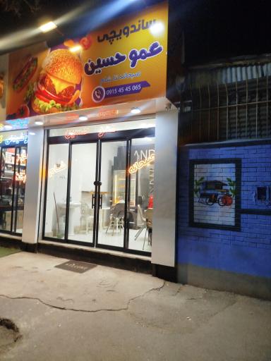 عکس ساندویچ عمو حسین