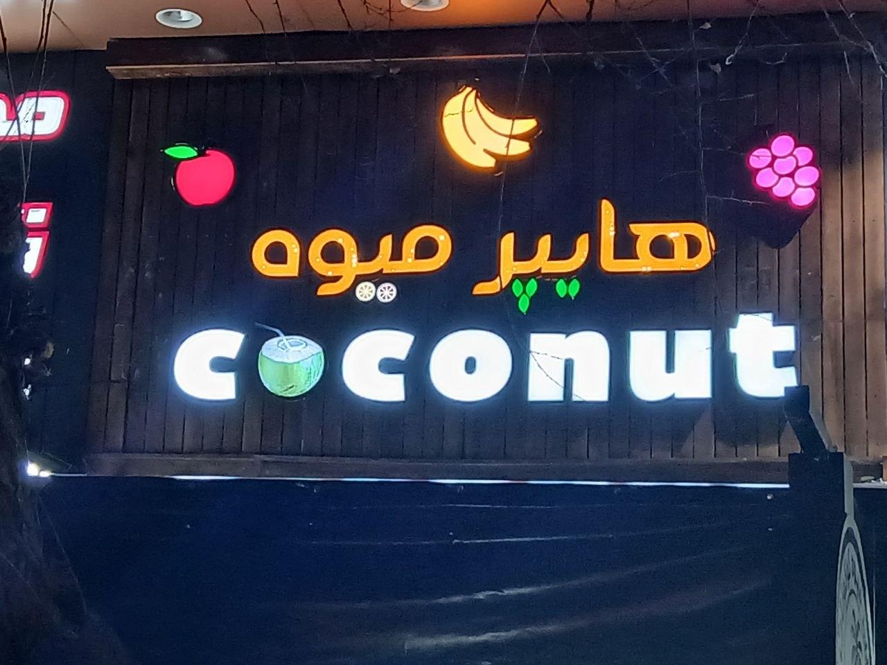عکس هایپر میوه کوکونات