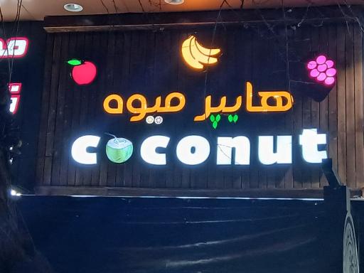 عکس هایپر میوه کوکونات