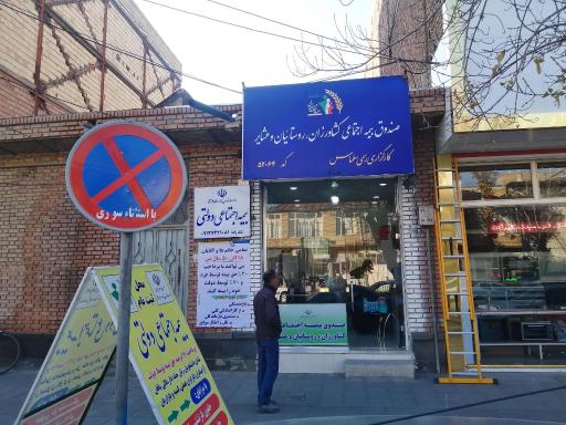 عکس کارگزاری بیمه اجتماعی کشاورزان روستائیان و عشایر