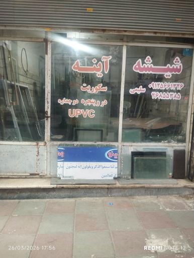 عکس شیشه بری سلیمی