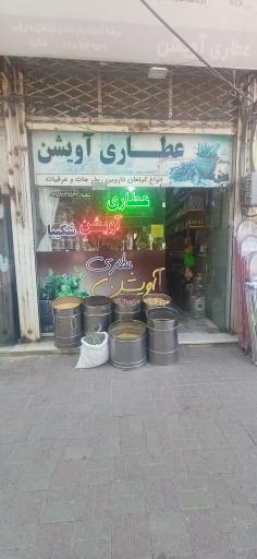 عکس عطاری آویشن
