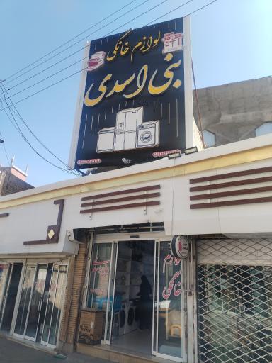 عکس لوازم خانگی بنی‌اسدی