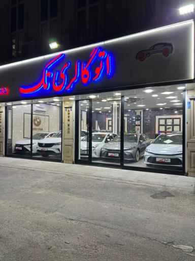 عکس اتوگالری تک