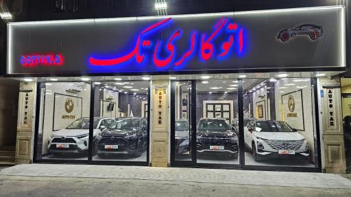 عکس اتوگالری تک