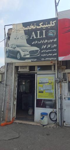 عکس کلینیک تخصصی برق علی