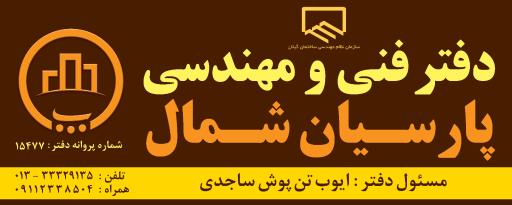 عکس دفتر فنی مهندسی پارسیان شمال