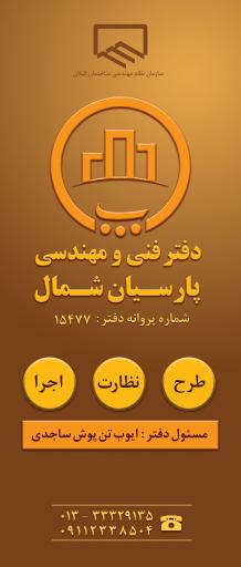 عکس دفتر فنی مهندسی پارسیان شمال