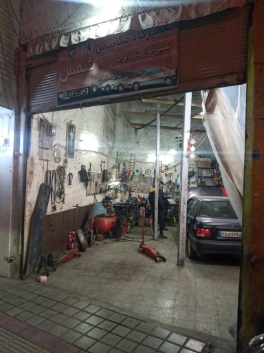 عکس تعمیرگاه شمس
