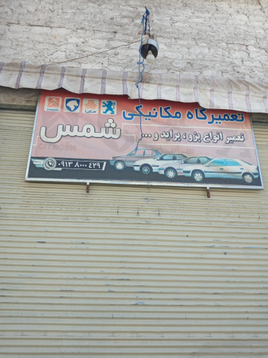 تعمیرگاه شمس
