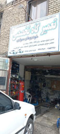 عکس تعمیرگاه تخصصی خوش خرام