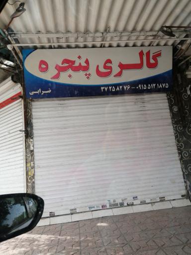 عکس گالری پنجره