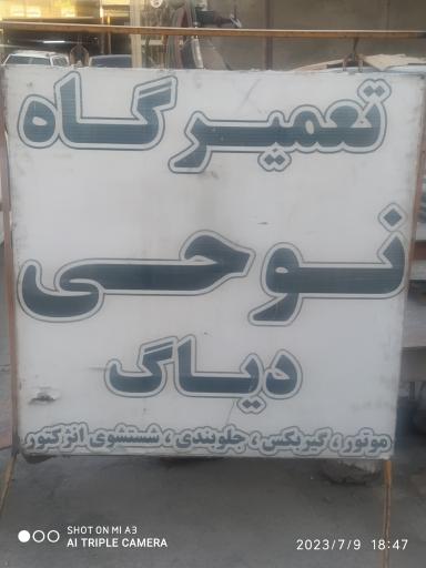 عکس تعمیرگاه تخصصی نوحی