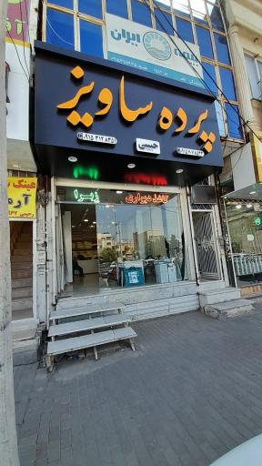 پرده ساویز