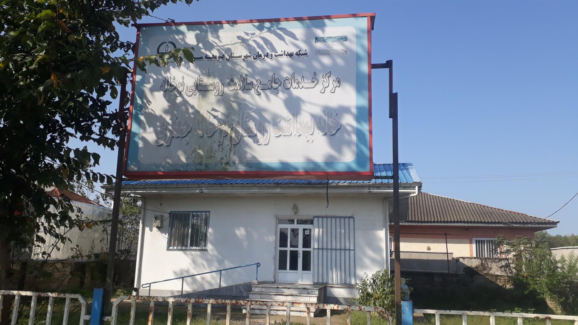 عکس خانه بهداشت نوخاله جعفری