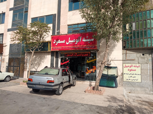 عکس فروشگاه شیشه اتومبیل مسعود