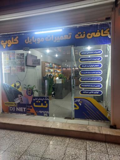 عکس کافی نت و تعمیرات موبایل دیجی نت