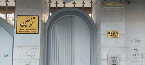 عکس گروه تولیدی و مزون تریسین