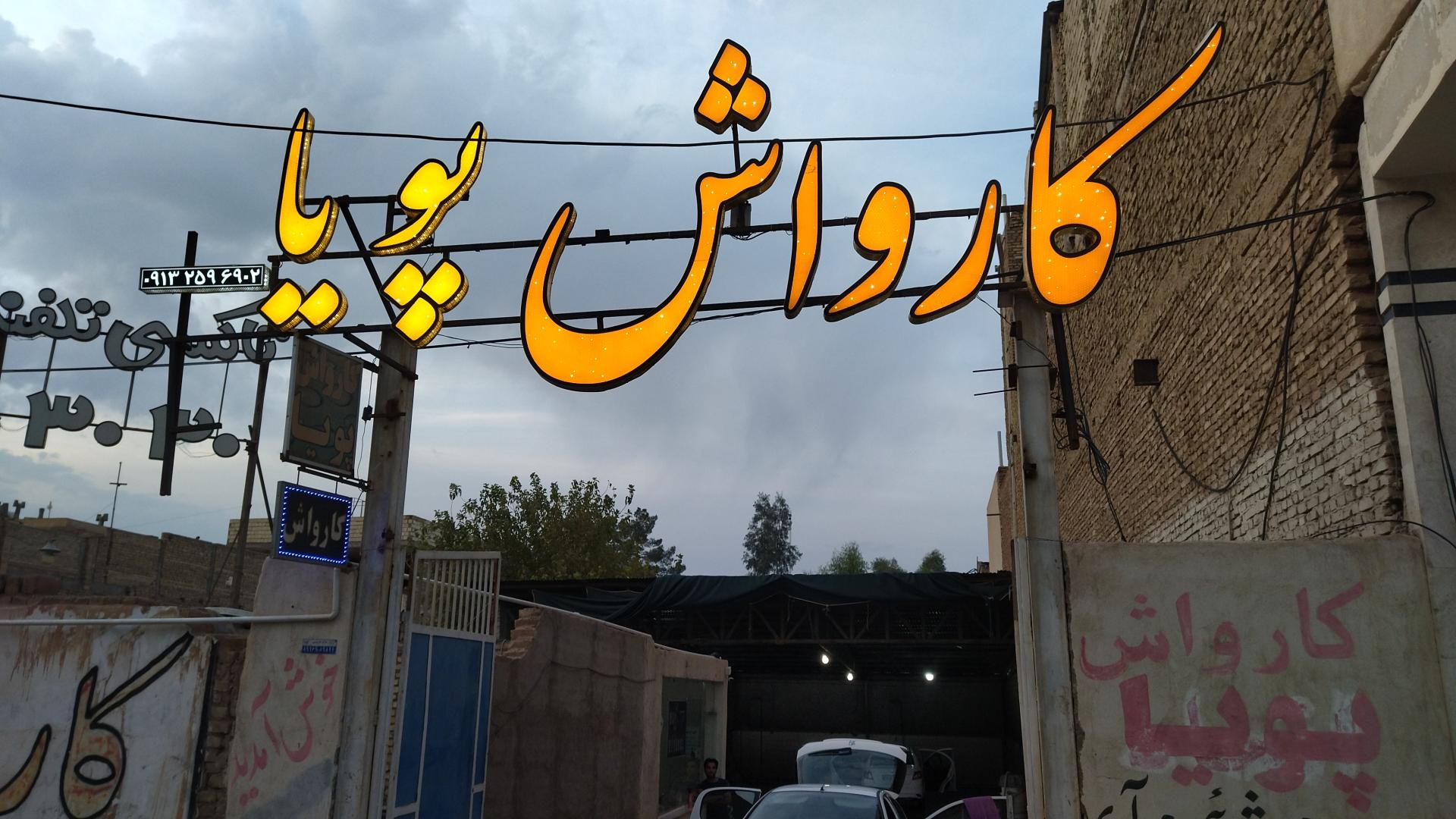 عکس کارواش پویا