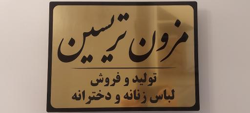 عکس گروه تولیدی و مزون تریسین