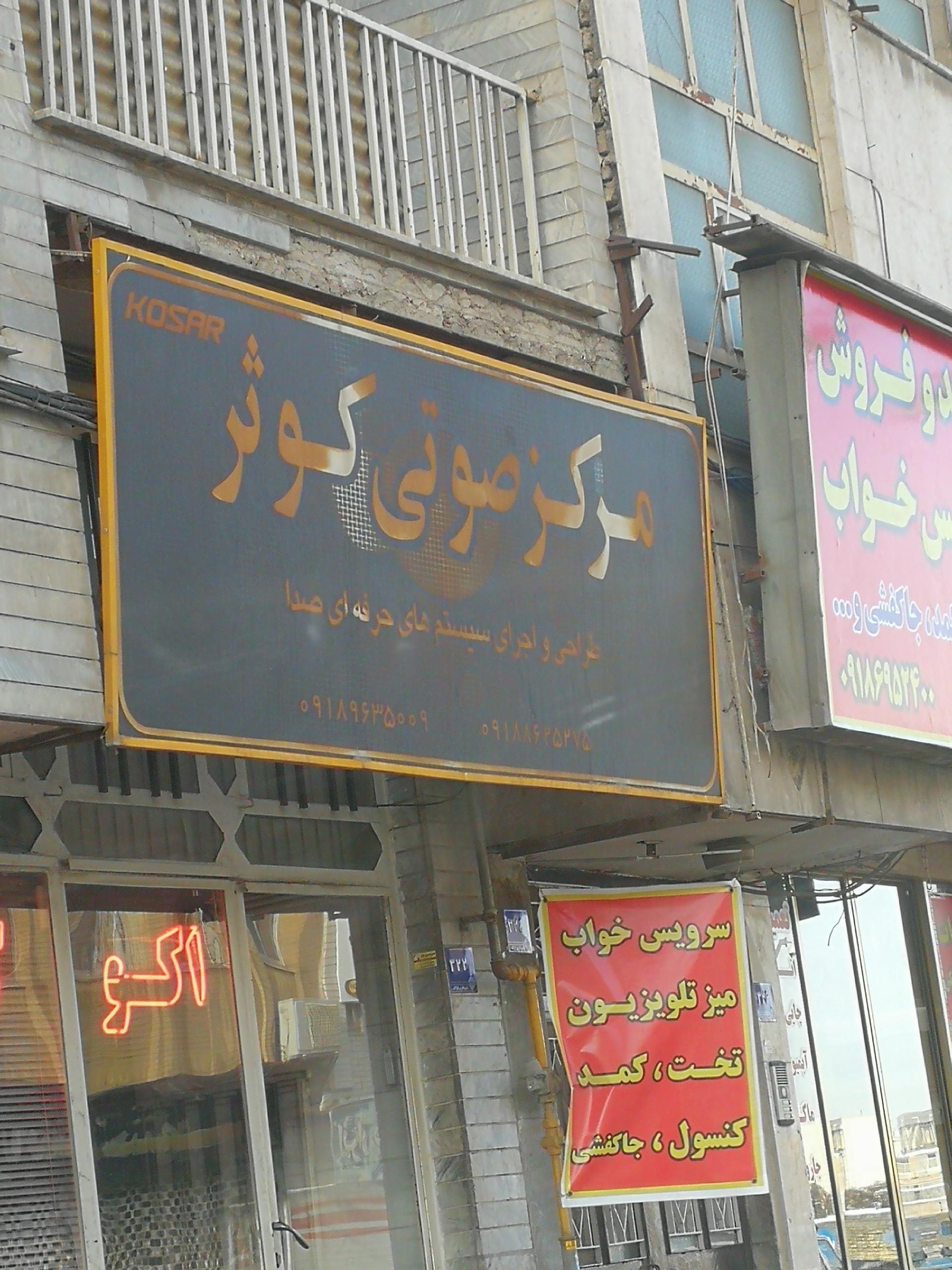 عکس مرکز صوتی کوثر