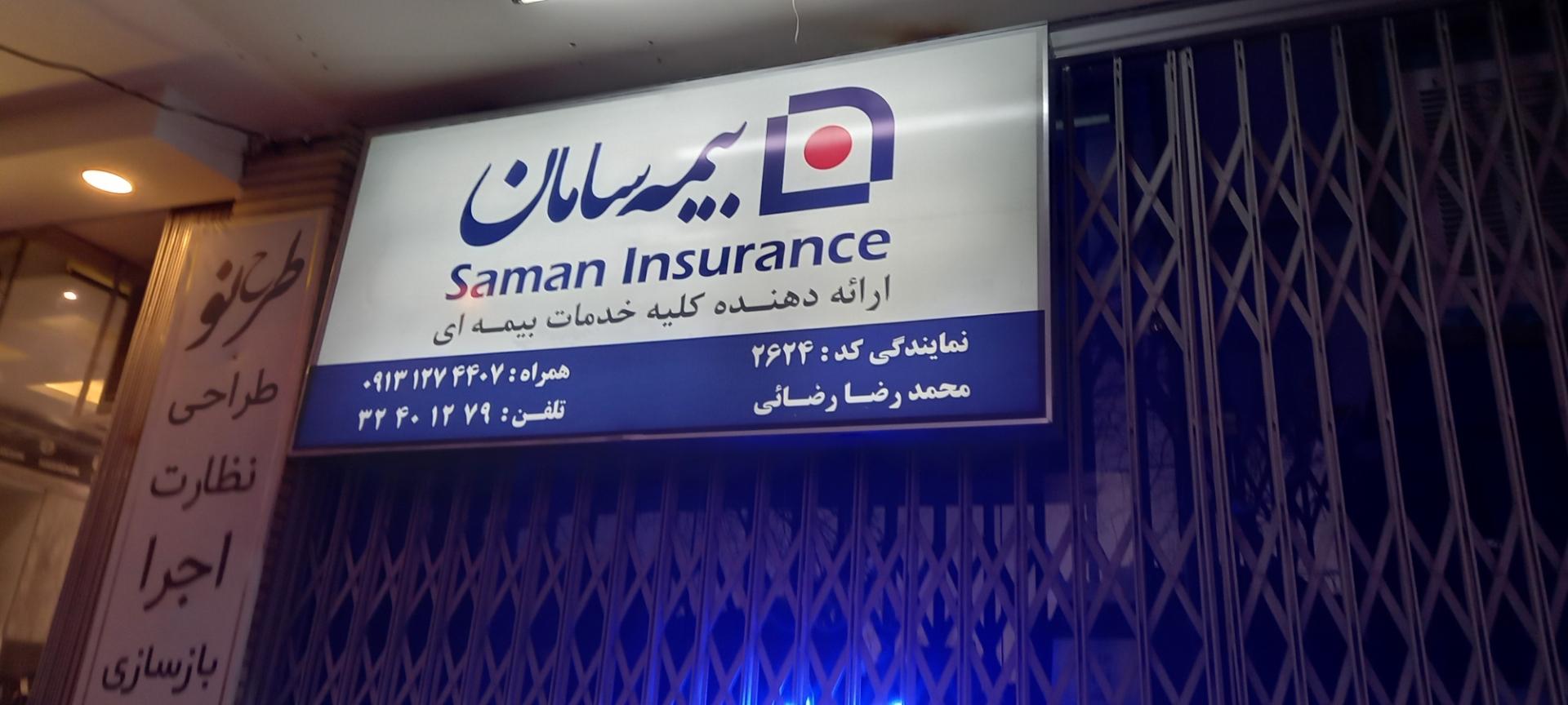 عکس بیمه سامان