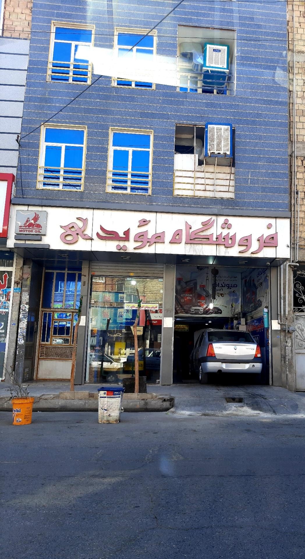 عکس فروشگاه مویدی