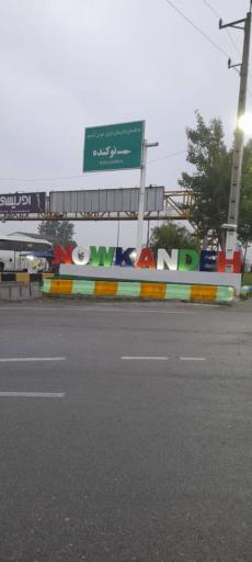 عکس پلیس راه نوکنده