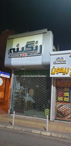 عکس تابلوساز رنگینه