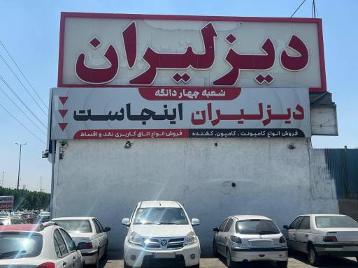 عکس دیزلیران شعبه ۲