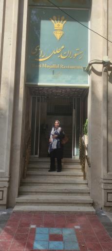 عکس رستوران مجلل رازی