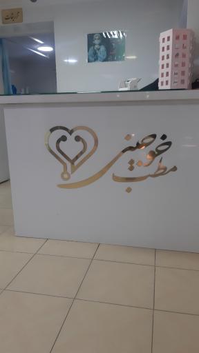 عکس کلینیک خوجینی