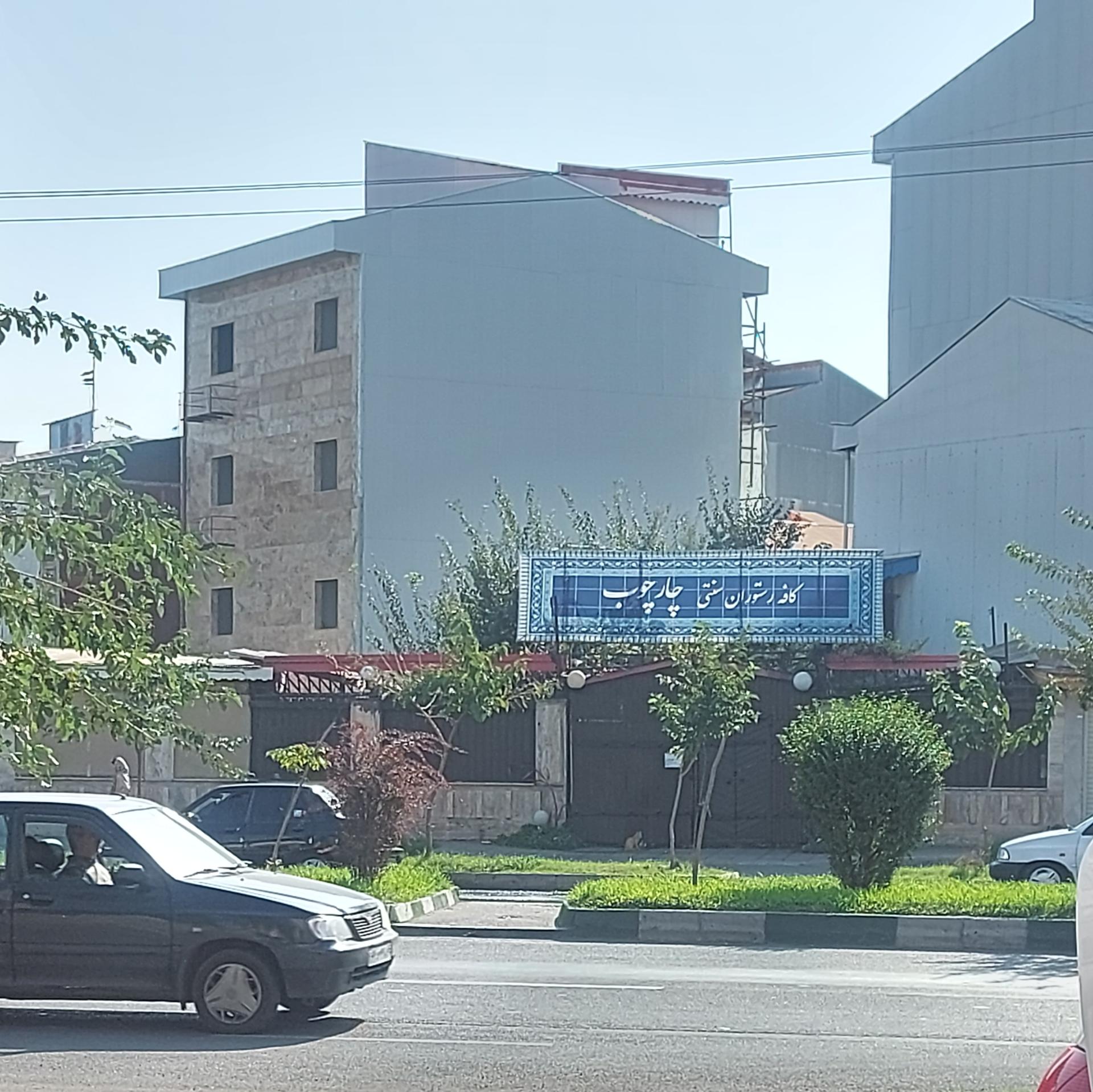 عکس کافه رستوران سنتی چارچوب