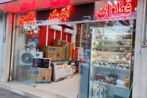 عکس تعمیرات پکیج و آبگرمکن بوتان و ایران رادیاتور عباسی