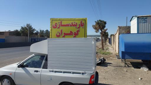 عکس باربند سازی گوهران