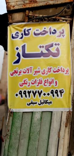 عکس پرداختکاری‌ تکتاز