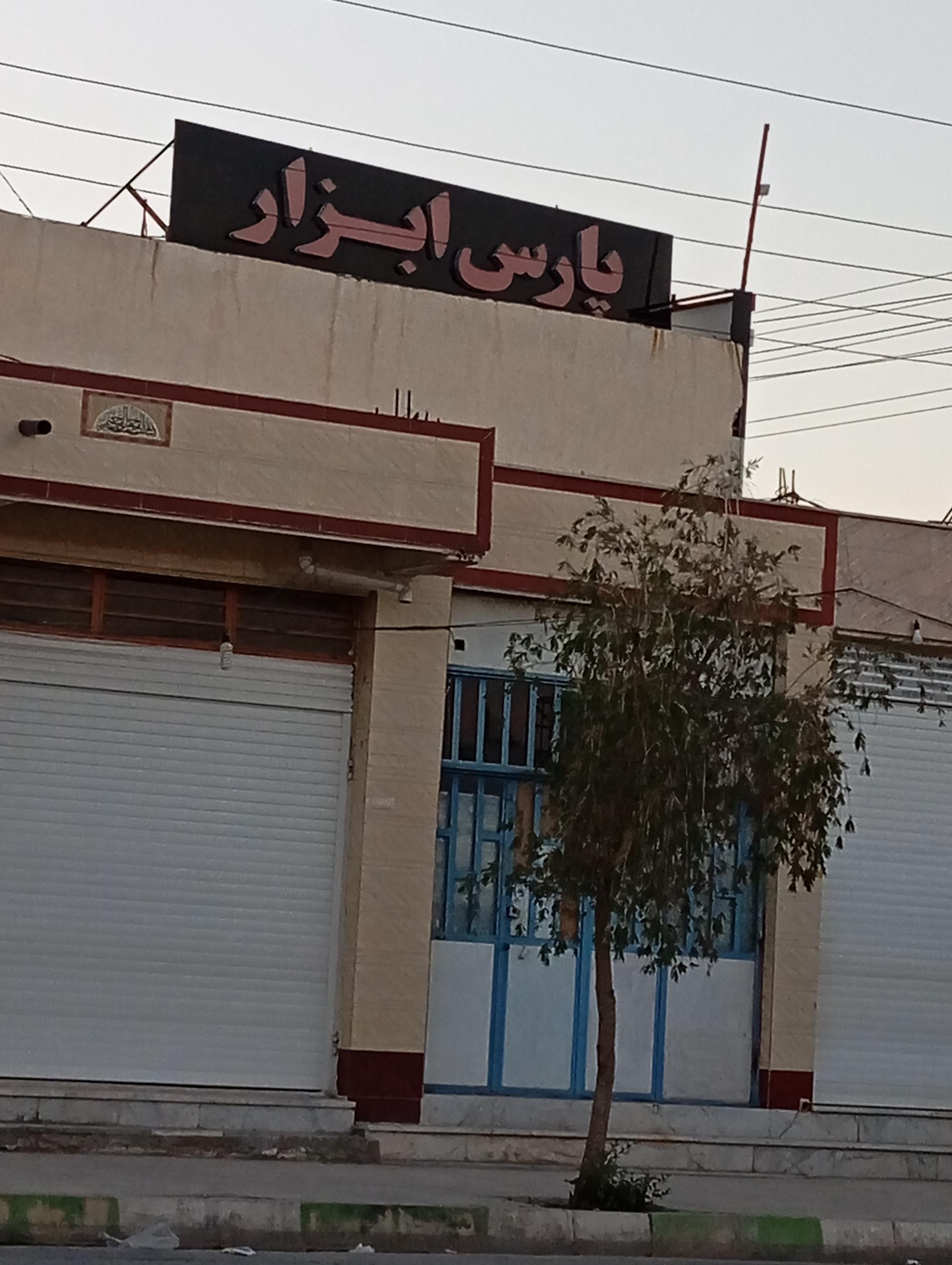 عکس پارس ابزار