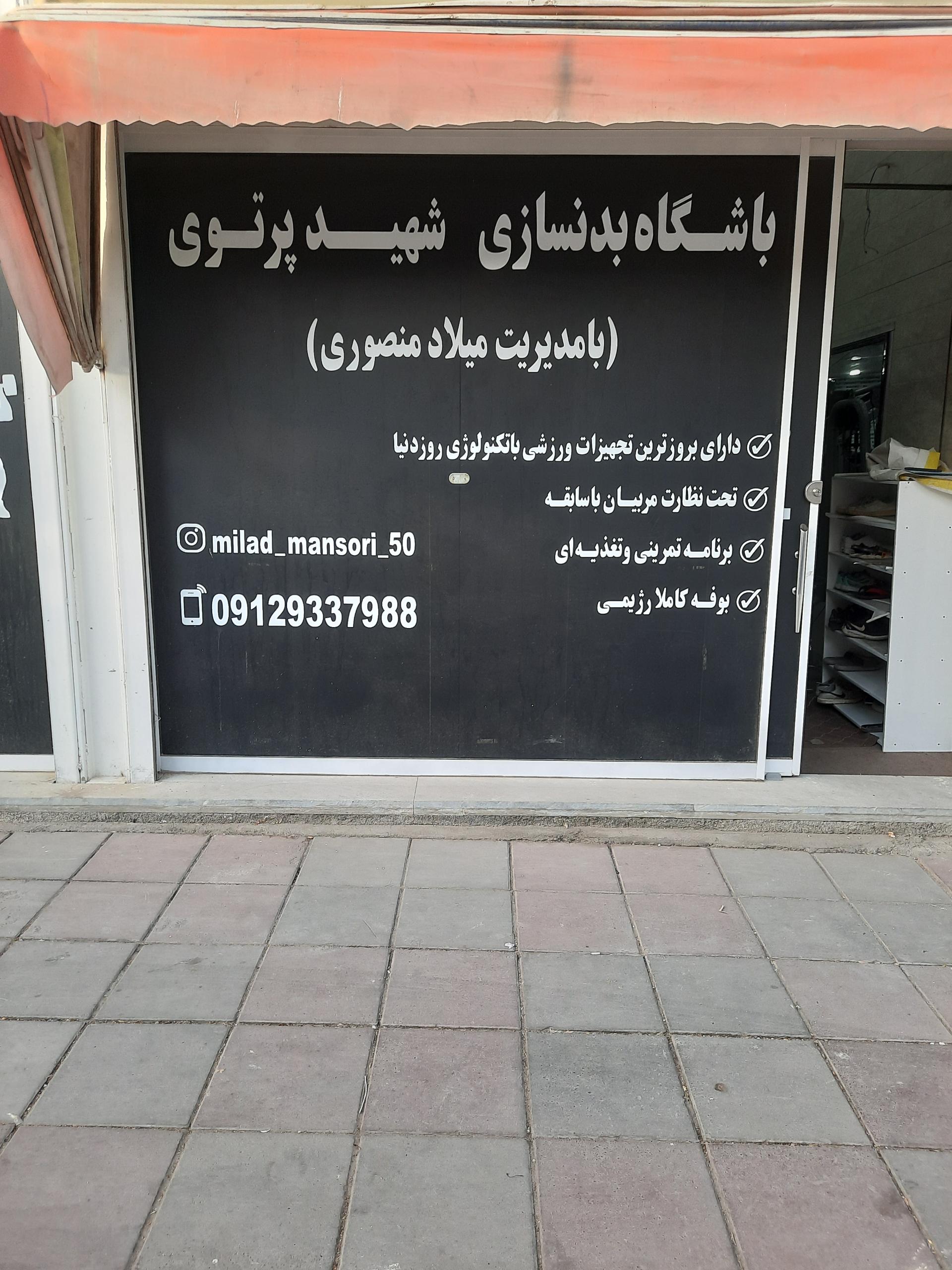 عکس باشگاه بدنسازی شهید پرتویی