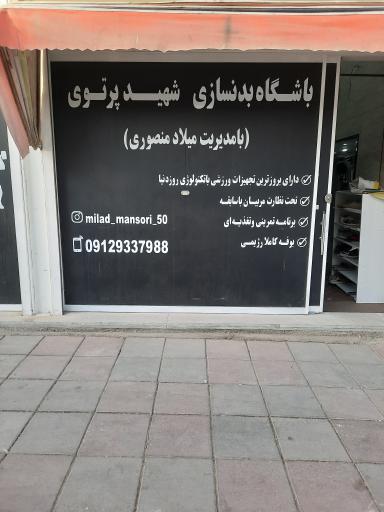 عکس باشگاه بدنسازی شهید پرتویی